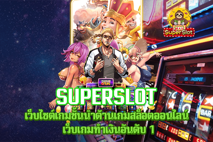 Superslot เว็บไซต์เกมชั้นนำด้านเกมสล็อตออนไลน์ เว็บเกมทำเงินอันดับ 1