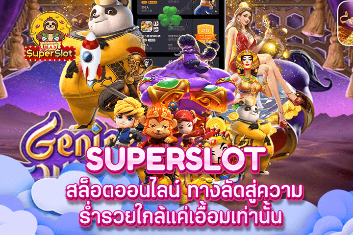 Superslot สล็อตออนไลน์ ทางลัดสู่ความร่ำรวยใกล้แค่เอื้อมเท่านั้น