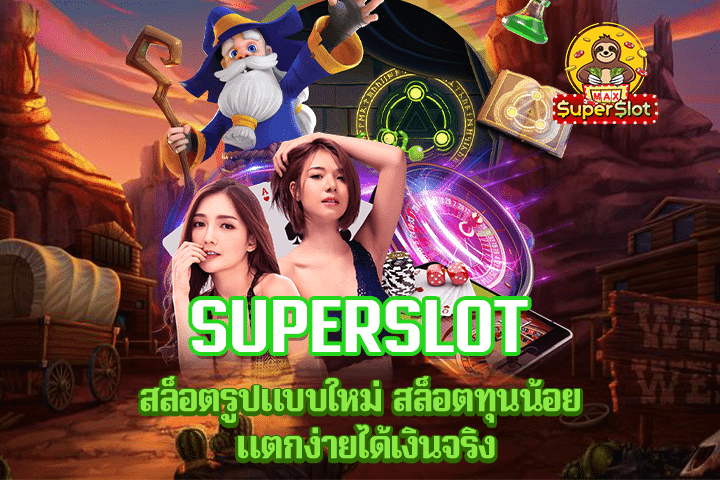 Superslot สล็อตรูปแบบใหม่ สล็อตทุนน้อย แตกง่ายได้เงินจริง