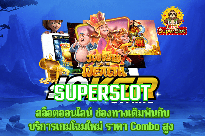 Superslot สล็อตออนไลน์ ช่องทางเดิมพันกับบริการเกมโฉมใหม่ ราคา Combo สูง