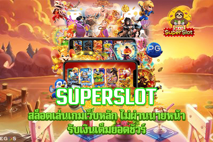 Superslot สล็อตเล่นเกมเว็บหลัก ไม่ผ่านนายหน้า รับเงินเต็มยอดชัวร์