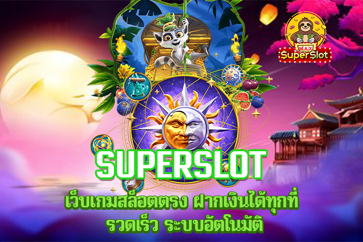 Superslot เว็บเกมสล็อตตรง ฝากเงินได้ทุกที่ รวดเร็ว ระบบอัตโนมัติ