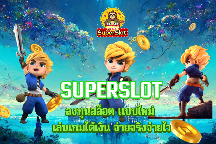 superslot ลงทุนสล็อต แบบใหม่ เล่นเกมได้เงิน จ่ายจริงจ่ายไว