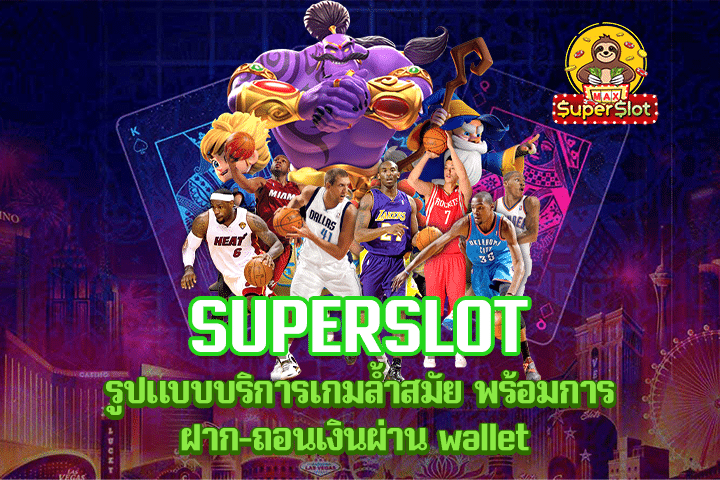 Superslot รูปแบบบริการเกมล้ำสมัย พร้อมการฝาก-ถอนเงินผ่าน wallet