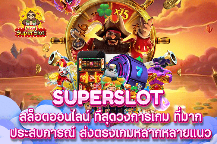 Superslot สล็อตออนไลน์ ที่สุดวงการเกม ที่มากประสบการณ์ ส่งตรงเกมหลากหลายแนว