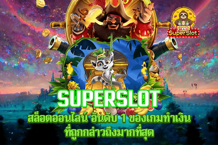 Superslot สล็อตออนไลน์ อันดับ 1 ของเกมทำเงิน ที่ถูกกล่าวถึงมากที่สุด