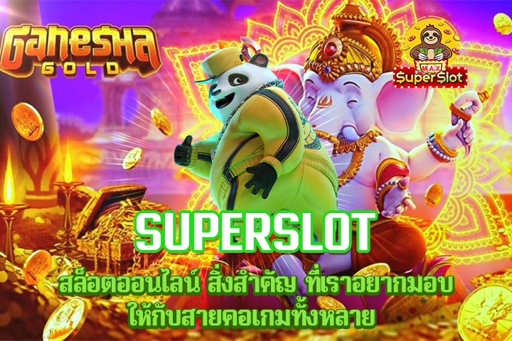 Superslot สล็อตออนไลน์ สิ่งสำคัญ ที่เราอยากมอบให้กับสายคอเกมทั้งหลาย