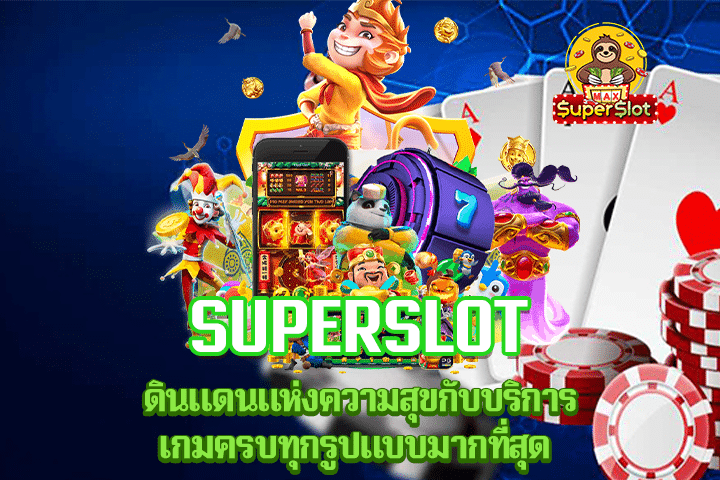 Superslot ดินแดนแห่งความสุขกับบริการเกมครบทุกรูปแบบมากที่สุด