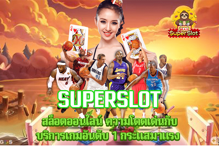 Superslot สล็อตออนไลน์ ความโดดเด่นกับบริการเกมอันดับ 1 กระแสมาแรง