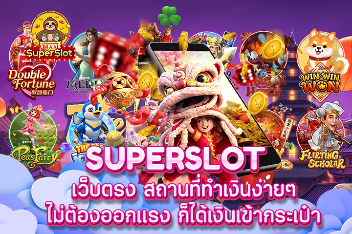 Superslot เว็บตรง สถานที่ทำเงินง่ายๆ ไม่ต้องออกแรง ก็ได้เงินเข้ากระเป๋า