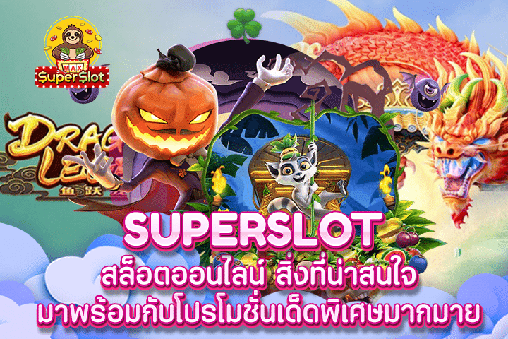 Superslot สล็อตออนไลน์ สิ่งที่น่าสนใจ มาพร้อมกับโปรโมชั่นเด็ดพิเศษมากมาย