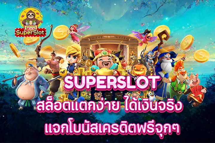 superslot สล็อตแตกง่าย ได้เงินจริง แจกโบนัสเครดิตฟรีจุกๆ