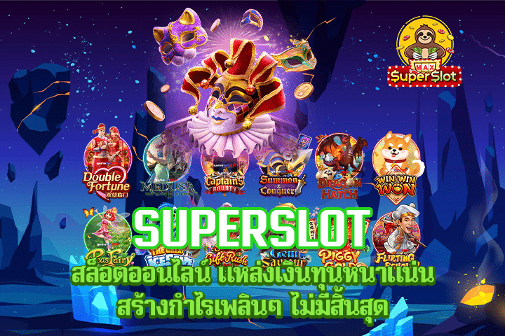 Superslot สล็อตออนไลน์ แหล่งเงินทุนหนาแน่น สร้างกำไรเพลินๆ ไม่มีสิ้นสุด