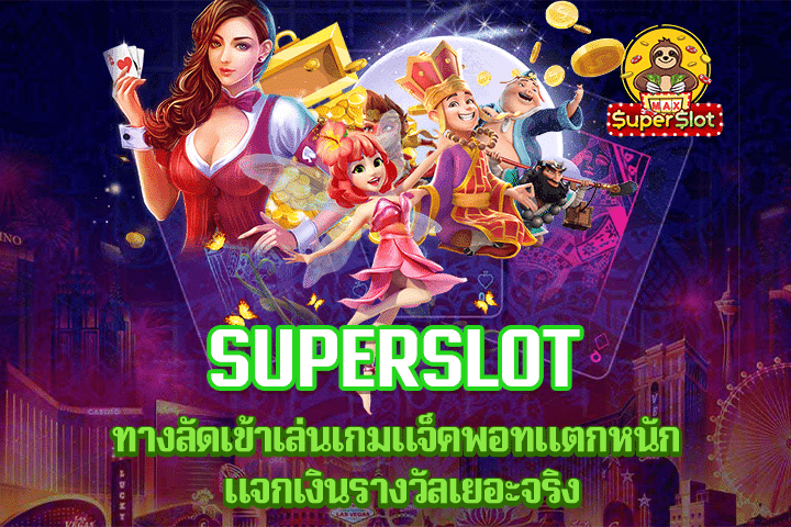 Superslot ทางลัดเข้าเล่นเกมแจ็คพอทแตกหนัก แจกเงินรางวัลเยอะจริง