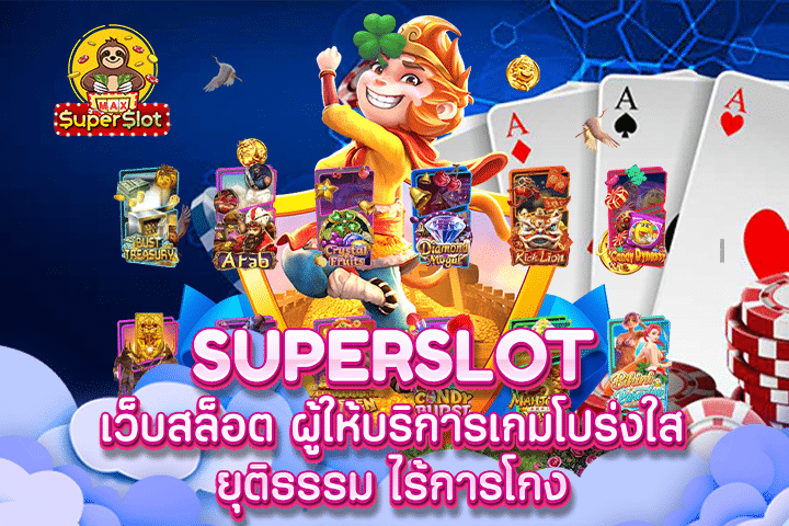 Superslot เว็บสล็อต ผู้ให้บริการเกมโปร่งใส ยุติธรรม ไร้การโกง