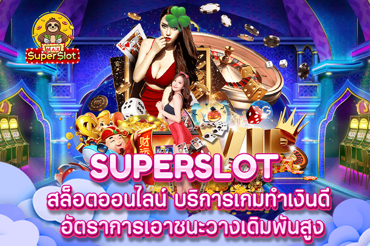 Superslot สล็อตออนไลน์ บริการเกมทำเงินดี อัตราการเอาชนะวางเดิมพันสูง