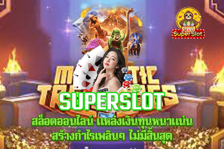 Superslot สล็อตออนไลน์ แหล่งเงินทุนหนาแน่น สร้างกำไรเพลินๆ ไม่มีสิ้นสุด