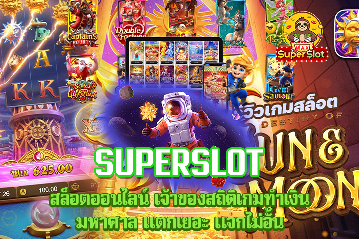 Superslot สล็อตออนไลน์ เจ้าของสถิติเกมทำเงินมหาศาล แตกเยอะ แจกไม่อั้น