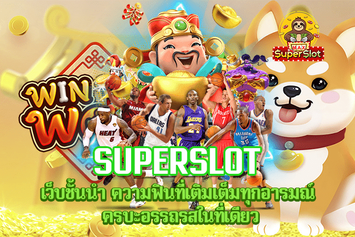 Superslot เว็บชั้นนำ ความฟินที่เติมเต็มทุกอารมณ์ ครบะอรรถรสในที่เดียว