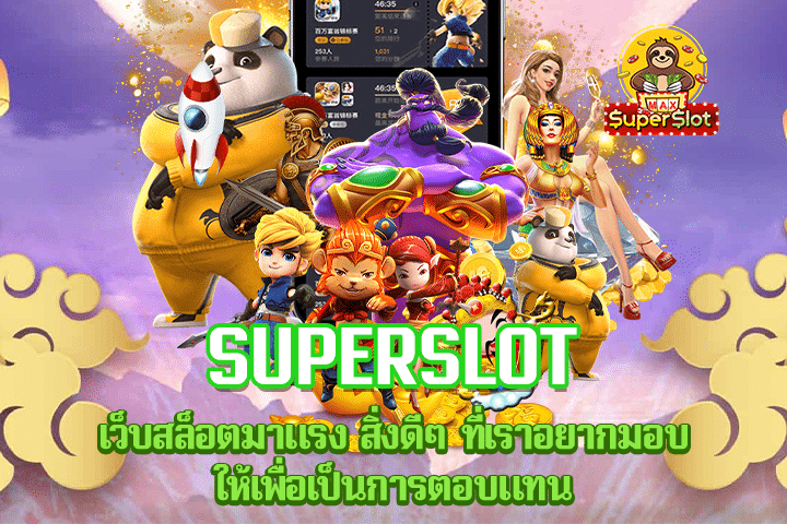 Superslot เว็บสล็อตมาแรง สิ่งดีๆ ที่เราอยากมอบให้เพื่อเป็นการตอบแทน