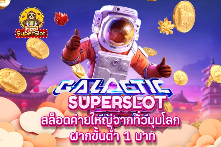 superslot สล็อตค่ายใหญ่จากทั่วมุมโลก ฝากขั้นต่ำ 1 บาท