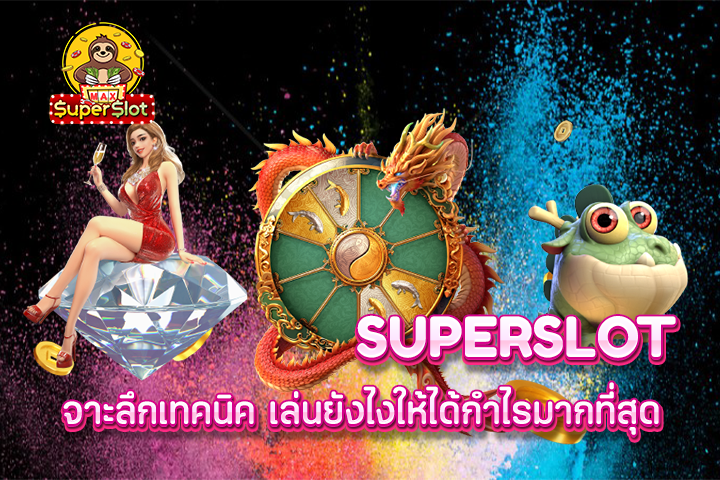 superslot เจาะลึกเทคนิค เล่นยังไงให้ได้กำไรมากที่สุด