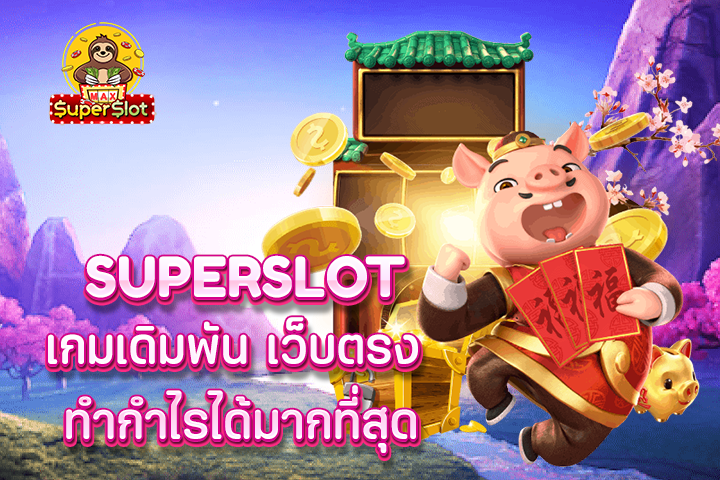 superslot เกมเดิมพัน เว็บตรง ทำกำไรได้มากที่สุด