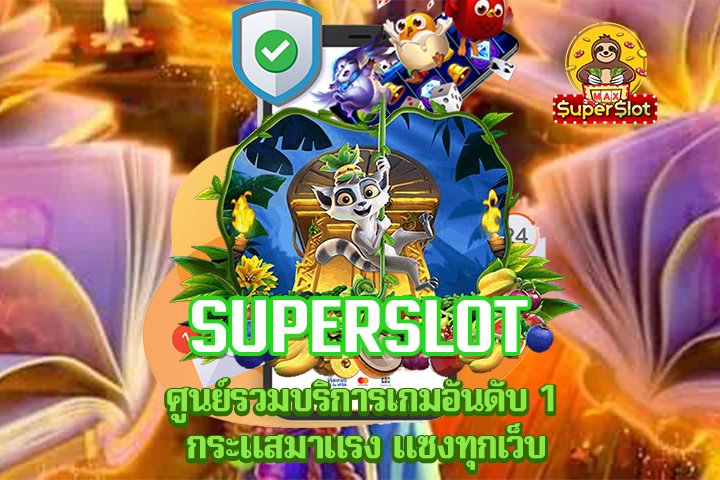 Superslot ศูนย์รวมบริการเกมอันดับ 1 กระแสมาแรง แซงทุกเว็บ