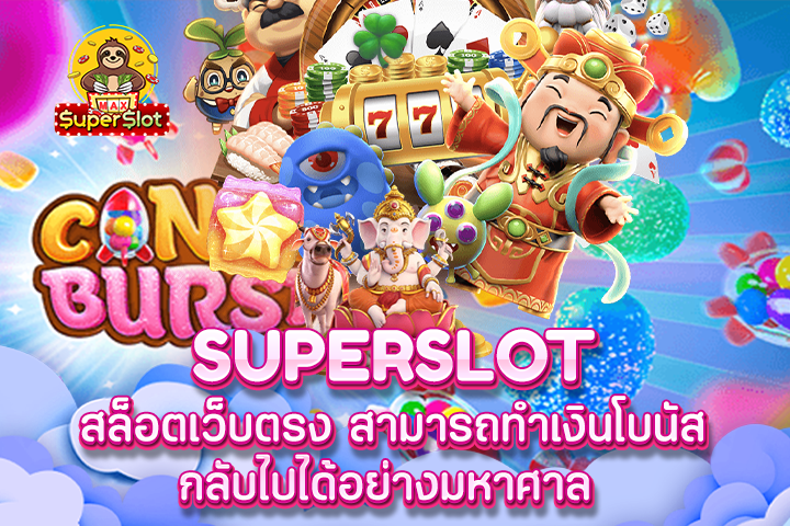 Superslot สล็อตเว็บตรง สามารถทำเงินโบนัสกลับไปได้อย่างมหาศาล