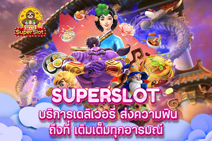 Superslot บริการเดลิเวอรี่ ส่งความฟินถึงที่ เติมเต็มทุกอารมณ์