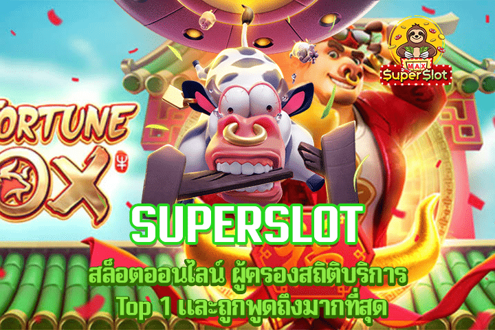 Superslot สล็อตออนไลน์ ผู้ครองสถิติบริการ Top 1 และถูกพูดถึงมากที่สุด