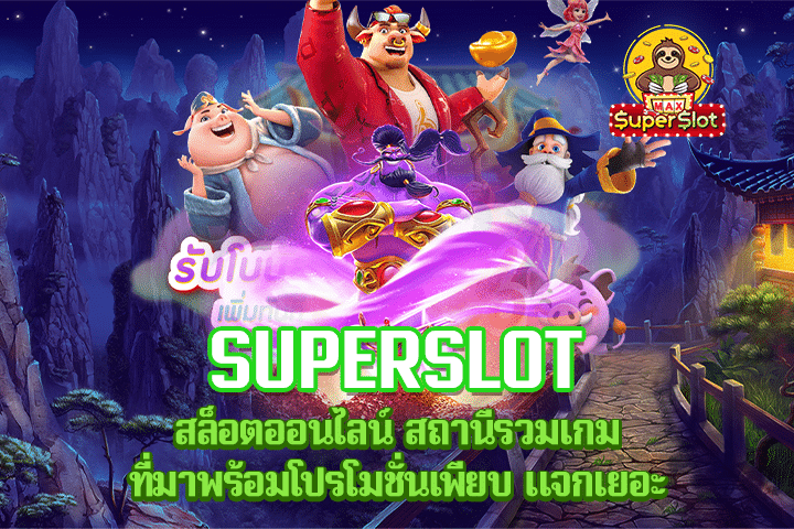 Superslot สล็อตออนไลน์ สถานีรวมเกม ที่มาพร้อมโปรโมชั่นเพียบ แจกเยอะ