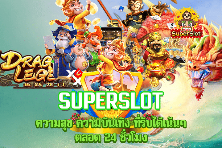 Superslot ความสุข ความบันเทิง ที่รับได้เน้นๆ ตลอด 24 ชั่วโมง