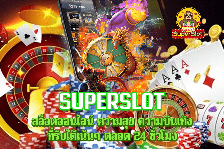 Superslot สล็อตออนไลน์ ความสุข ความบันเทิง ที่รับได้เน้นๆ ตลอด 24 ชั่วโมง 