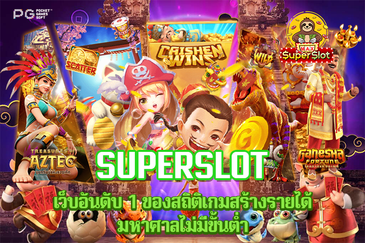 Superslot เว็บอันดับ 1 ของสถิติเกมสร้างรายได้มหาศาลไม่มีขั้นต่ำ