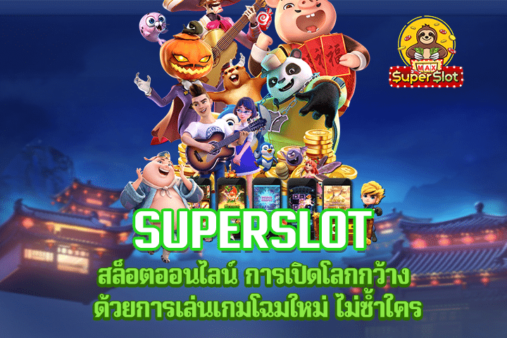 Superslot สล็อตออนไลน์ การเปิดโลกกว้าง ด้วยการเล่นเกมโฉมใหม่ ไม่ซ้ำใคร