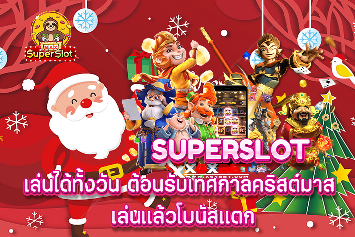 superslot เล่นได้ทั้งวัน ต้อนรับเทศกาลคริสต์มาส เล่นเเล้วโบนัสเเตก