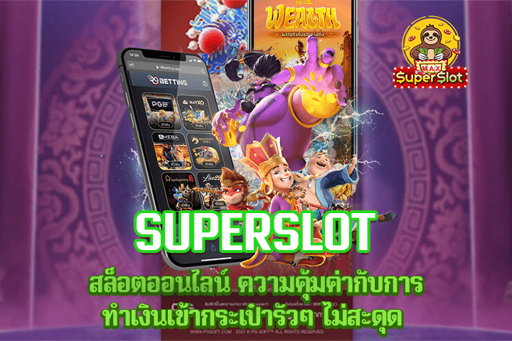 Superslot สล็อตออนไลน์ ความคุ้มค่ากับการทำเงินเข้ากระเป๋ารัวๆ ไม่สะดุด