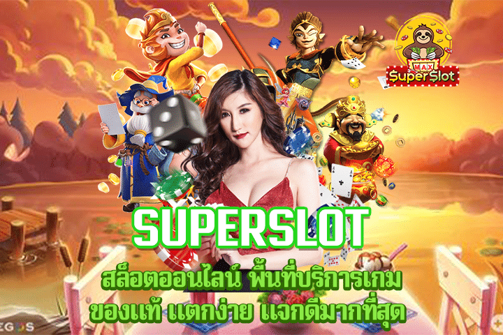 Superslot สล็อตออนไลน์ พื้นที่บริการเกมของแท้ แตกง่าย แจกดีมากที่สุด