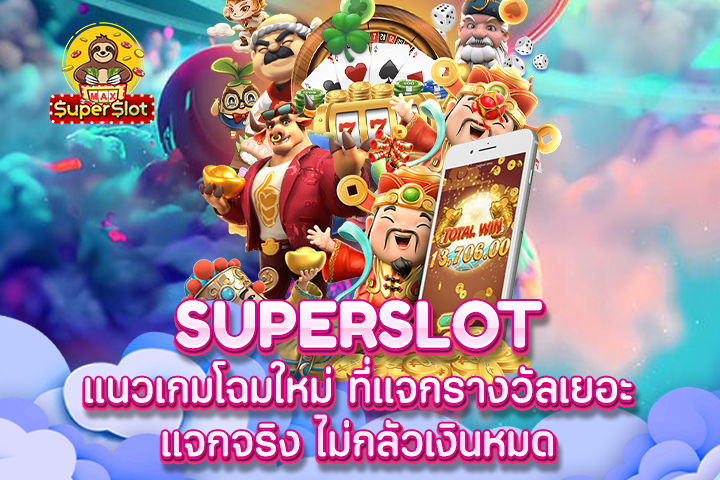 Superslot แนวเกมโฉมใหม่ ที่แจกรางวัลเยอะ แจกจริง ไม่กลัวเงินหมด