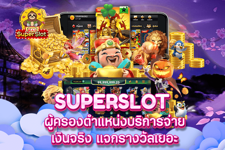 Superslot ผู้ครองตำแหน่งบริการจ่ายเงินจริง แจกรางวัลเยอะ