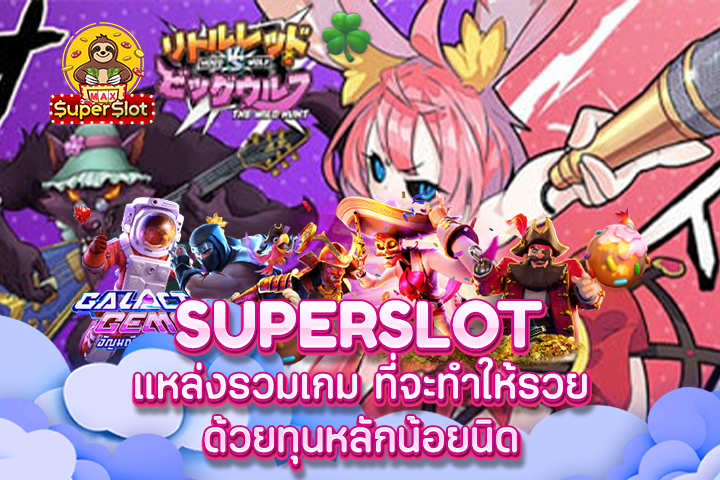 Superslot แหล่งรวมเกม ที่จะทำให้รวย ด้วยทุนหลักน้อยนิด