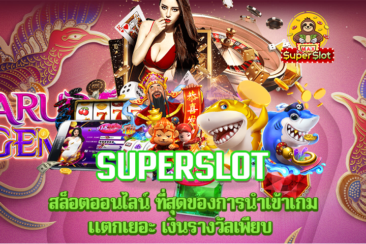 Superslot สล็อตออนไลน์ ที่สุดของการนำเข้าเกมแตกเยอะ เงินรางวัลเพียบ