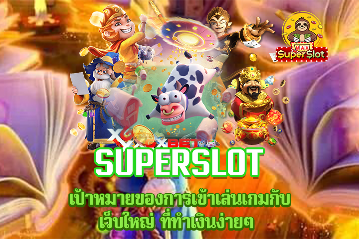 Superslot เป้าหมายของการเข้าเล่นเกมกับเว็บใหญ่ ที่ทำเงินง่ายๆ