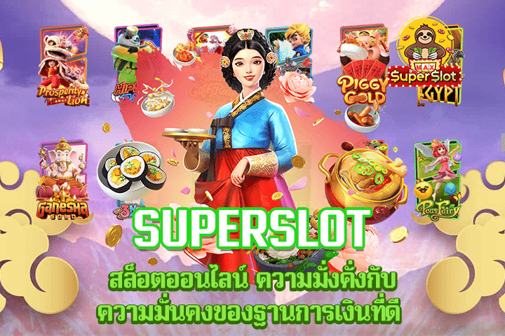 Superslot สล็อตออนไลน์ ความมั่งคั่งกับความมั่นคงของฐานการเงินที่ดี