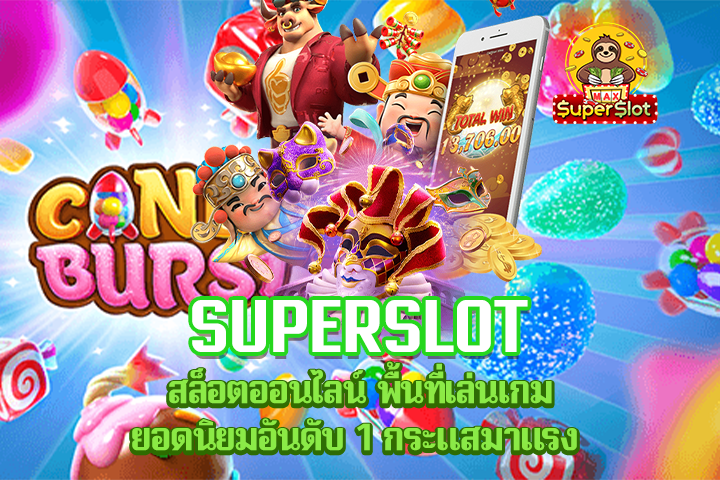 Superslot สล็อตออนไลน์ พื้นที่เล่นเกมยอดนิยมอันดับ 1 กระแสมาแรง