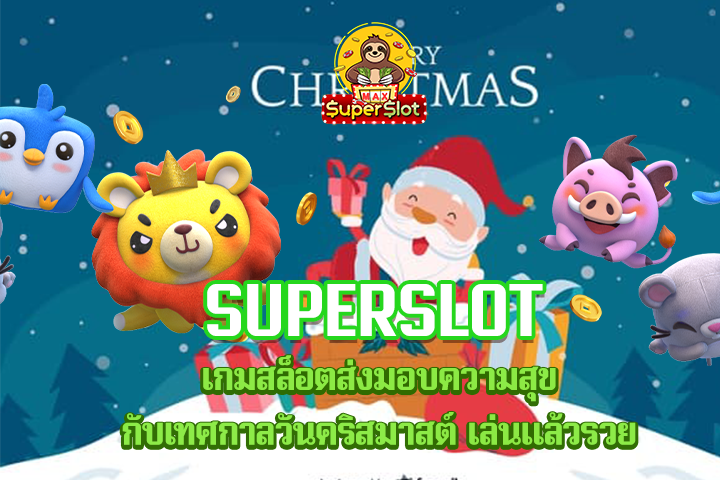 superslot เกมสล็อตส่งมอบความสุขกับเทศกาลวันคริสมาสต์ เล่นเเล้วรวย