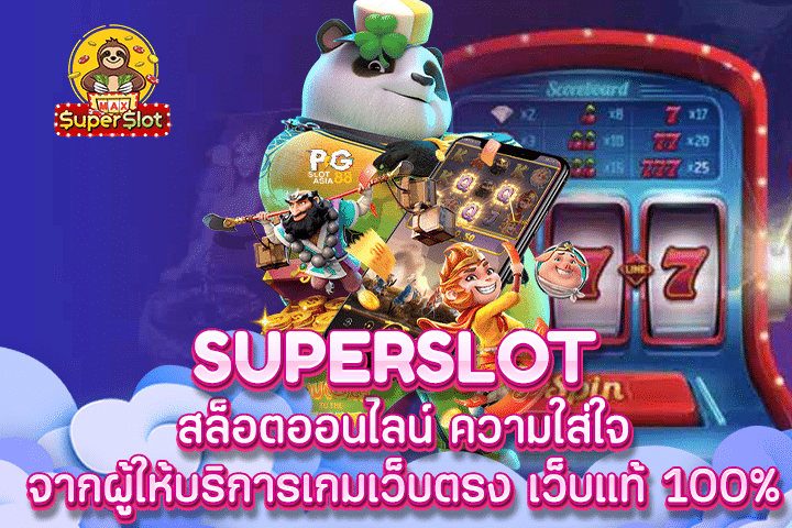 Superslot สล็อตออนไลน์ ความใส่ใจ จากผู้ให้บริการเกมเว็บตรง เว็บแท้ 100%