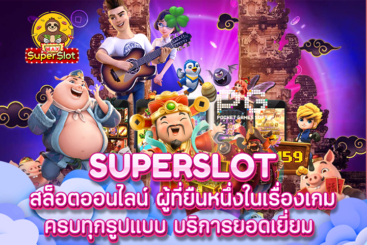 Superslot สล็อตออนไลน์ ผู้ที่ยืนหนึ่งในเรื่องเกมครบทุกรูปแบบ บริการยอดเยี่ยม