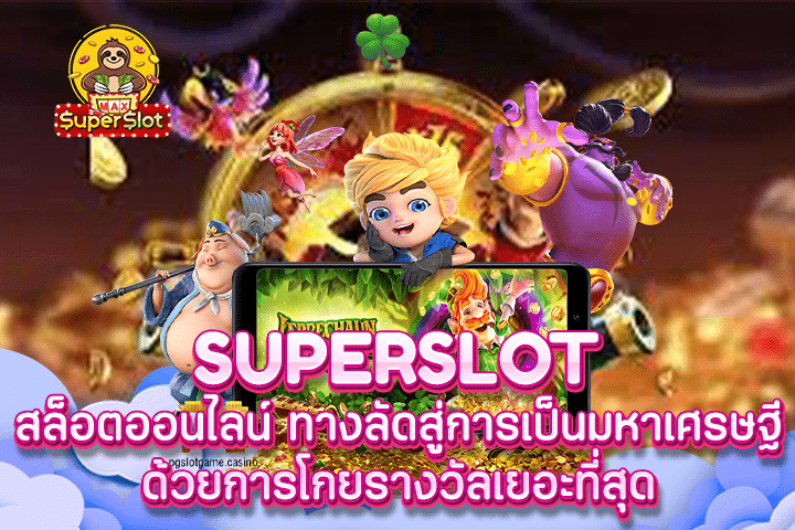 Superslot สล็อตออนไลน์ ทางลัดสู่การเป็นมหาเศรษฐี ด้วยการโกยรางวัลเยอะที่สุด